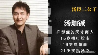 ​汤珈铖：抑郁症天才却是最年轻董事，15岁横行股市，21岁千亿身家