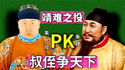 ​【头条揭秘】 靖难之役：一场叔侄间的权力游戏，谁才是最终赢家？