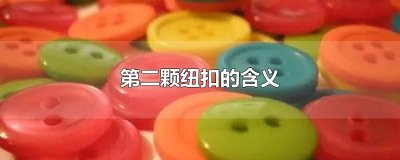 ​第二颗纽扣的含义