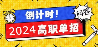 ​从录取概率出发：如何科学合理地填报高职单招志愿？