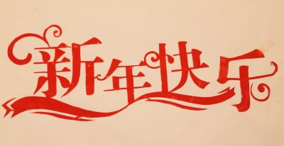 ​除夕祝福的句子（春节除夕发给亲人的短信祝福语）