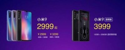 ​小米9上市发售时间 小米9低配版与透明尊享版官网价格