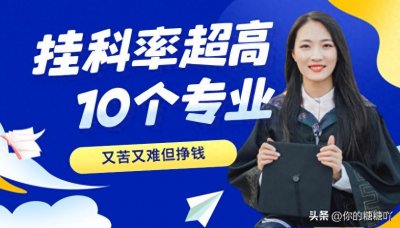 ​大学本科816个专业，这10个最苦最难，挂科率超高！