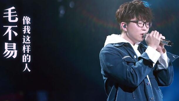 毛不易像我这样的人第几期