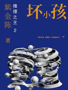 ​坏小孩小说在哪看