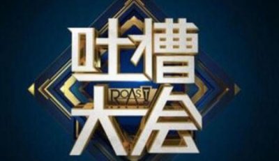 ​吐槽大会怎么不播了(吐槽大会禁播两期内容)