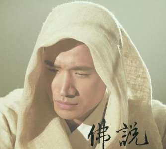 ​佛说错错错太多的过错是什么歌