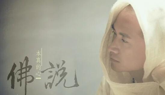 佛说错错错太多的过错是什么歌