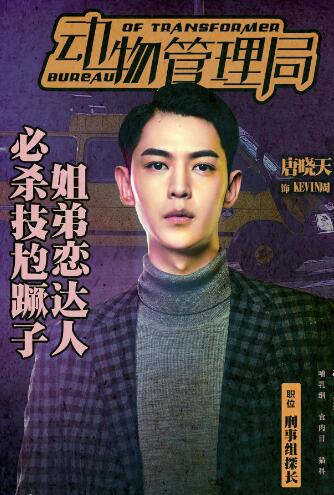 动物管理局周探长扮演者