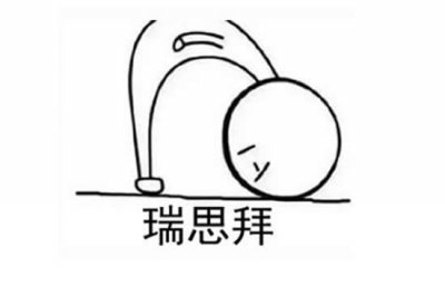 ​瑞思拜的啥意思 男生对女生说瑞思拜什么意思