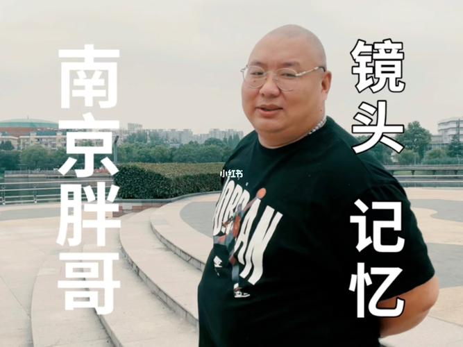 南京胖哥 老家哪里（南京胖哥背后）