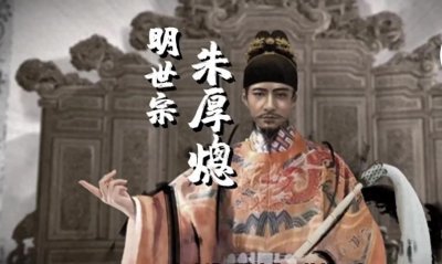 ​嘉靖帝：大明兴衰间的复杂帝王