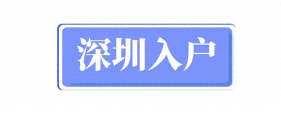 ​为什么有人会选择换去深圳户口呢？