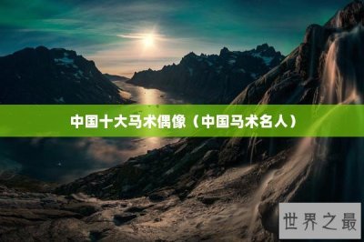 ​中国十大马术偶像（中国马术名人）