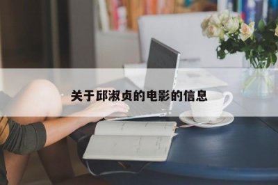 ​关于邱淑贞的电影的信息