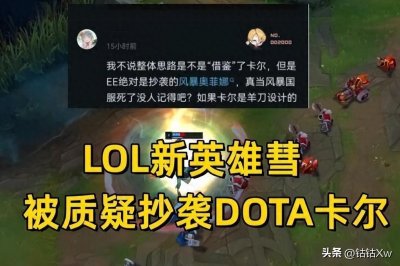 ​新LOL英雄引起争议：DOTA第一人公然斥责，垃圾游戏惯用抄袭之道