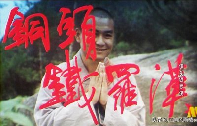 ​喜剧功夫片《铜头铁罗汉》，又是武林秘籍引发的江湖纷争