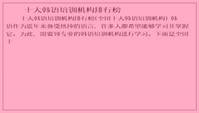 十大韩语培训机构排行榜