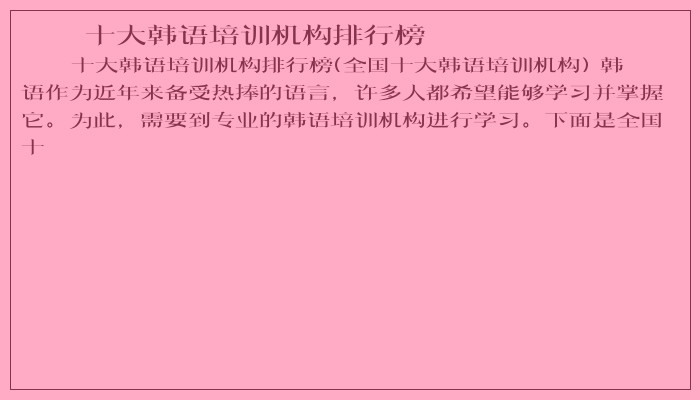 十大韩语培训机构排行榜