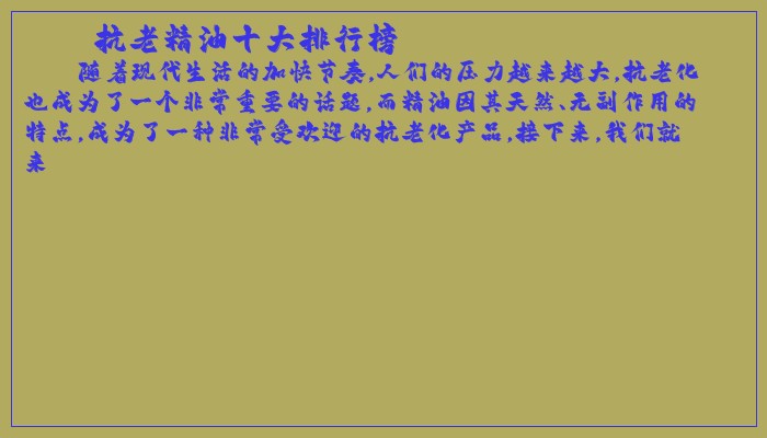 抗老精油十大排行榜