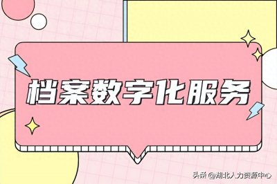 ​档案数字化服务：信息化时代的档案管理模式