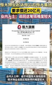 ​恒大“内讧”了！恒大物业“以下犯上”！