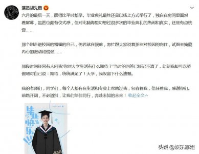 ​胡先煦发长文告别中戏，网友感叹胡先煦大学四年变化好大