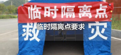 ​临时隔离点要求（临时隔离点设置要求及流程）