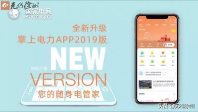 ​省时省心省力 掌上电力APP 2019版来了