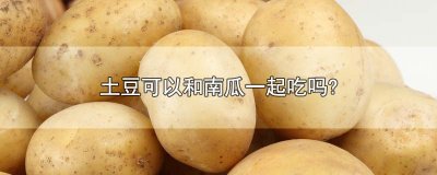 ​土豆可以和南瓜一起吃吗?