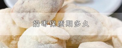 ​奶枣保质期多久