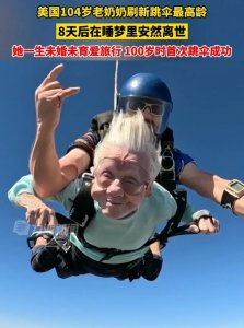 ​美国104岁奶奶高空跳伞，数日后安详去世