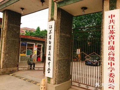 ​乡镇中学走出来的国家级重点高中-白蒲中学