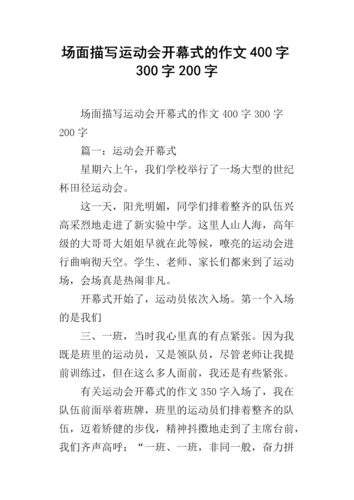 运动会作文400字六年级(精彩的运动会作文400字)-第1张图片-