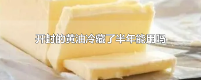 ​开封的黄油冷藏了半年能用吗