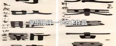 ​举例批评一个艺术作品