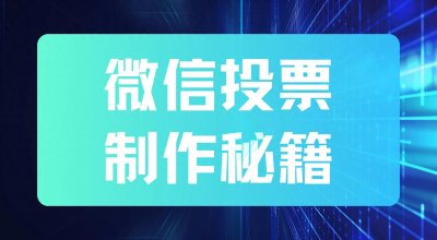 ​微信投票制作秘籍！小白也能轻松拿捏