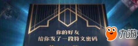 lol破解符文密码活动地址 符文密码怎么破解/永久皮肤怎么获得 lol破解符文密码活动地址 符文密码怎么破解/永久皮肤怎么获得