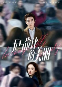 ​《无与伦比》后，陈晓又一新剧来袭，女主演技派，这下有好戏看了