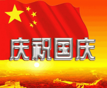 ​国庆节的祝福语句，用一句话表达对国庆节的祝福？