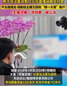 ​YY神豪平生哥？四大主播涉嫌“洗钱罪”被公诉，涉案金额12亿！