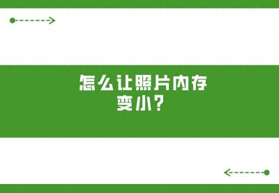 ​怎么让照片内存变小？一分钟教会你！