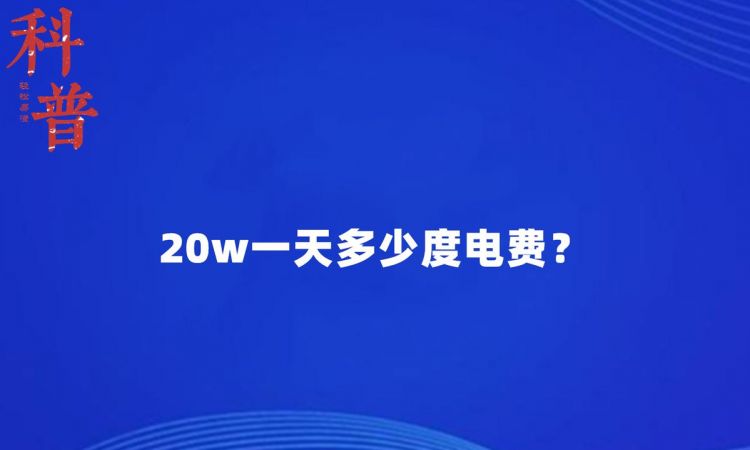 2w功率一天能用多少电