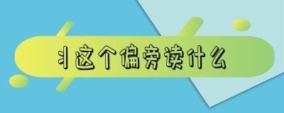 ​丬这个偏旁读什么_丬这个偏旁有哪些字