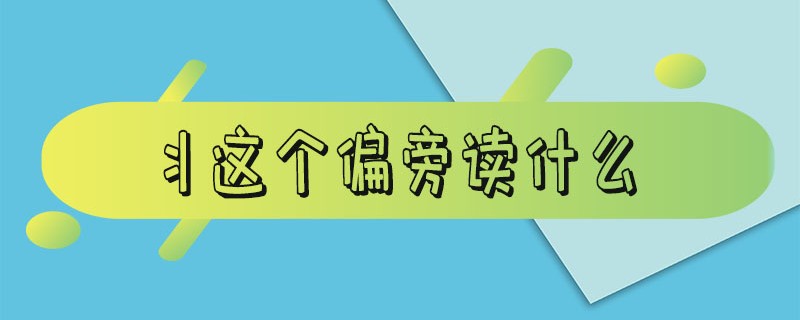 丬这个偏旁读什么_丬这个偏旁有哪些字