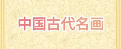 ​《踏歌图》——马远（南宋）