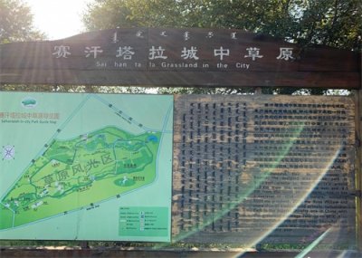 ​全国最大的城中草原—包头赛汗塔拉生态园