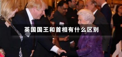 ​英国国王和首相有什么区别