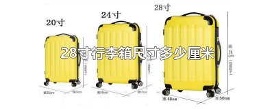 ​28寸行李箱尺寸多少厘米