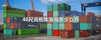 ​40尺高柜集装箱多少立方